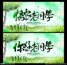 同学会