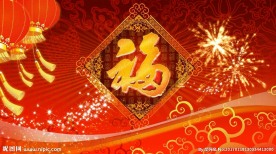 春晚循环底 喜庆福字