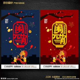 闹元宵