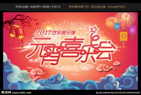 元宵喜乐会