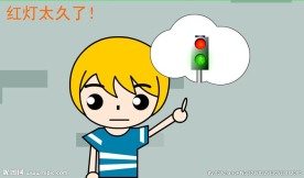 交通动画交通不敢撞源文件