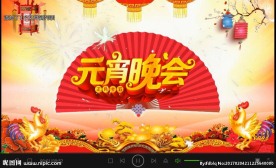 元宵晚会