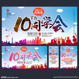 同学会