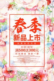 春季新品上市促销活动宣传海报