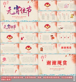 元宵佳节主题活动方案ppt