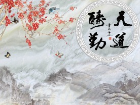 天道酬勤中式背景墙