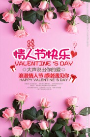 时尚浪漫情人节快乐促销海报设计