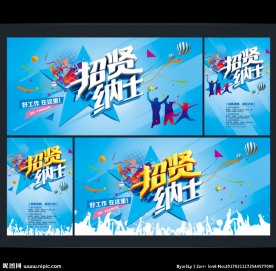 招聘海报