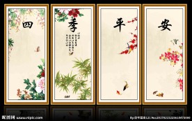 四季平安