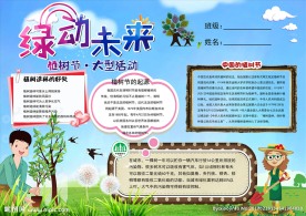 植树节电子小报
