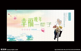 幸福晚年