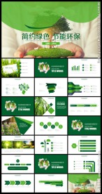 简约绿色环保节能减排PPT模板
