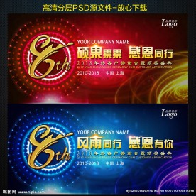 8周年庆典