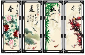 春夏秋冬