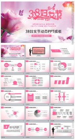 女人节38妇女节PPT模板