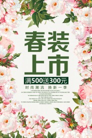 春装上市春季促销活动宣传海报