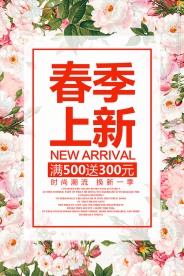 春季新品上市促销活动海报模板