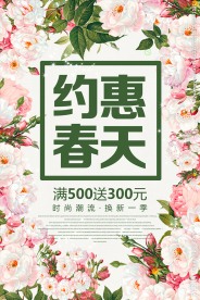 约惠春天春季促销活动海报设计