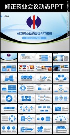 大气修正药业集团动态PPT模板