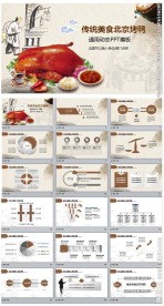 北京烤鸭中国传统特色美食ppt