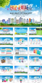 创建共建文明城市PPT模板