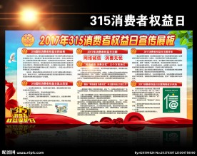 315消费者权益日主题宣传栏