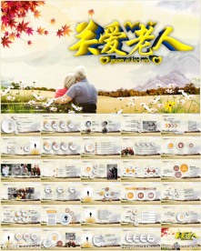 关爱空巢老人感恩父母PPT模板