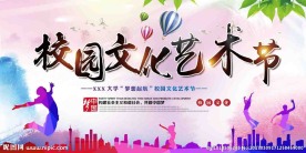 校园文化艺术节