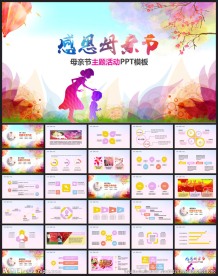 温馨亲情感恩母亲节动态PPT