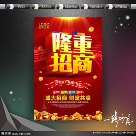 隆重招商