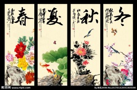 春夏秋冬