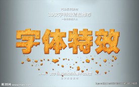 PSD立字体样式特效
