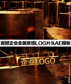 震撼企业LOGO片头AE模板