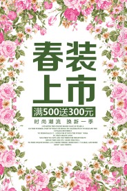 春装上市春季促销活动海报素材