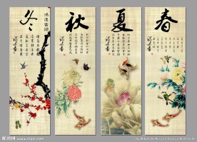 春夏秋冬