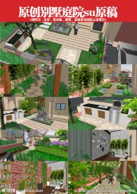 自己做的别墅庭院设计su模型