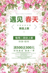 遇见春天春季新品上市促销海报