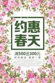 约惠春天春季促销活动海报素材下
