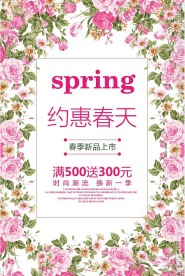 约惠春天春季新品上市促销海报