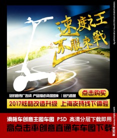 滑板车创意直通车主图设计下载