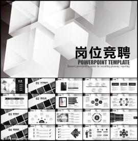 岗位竞聘PPT模板