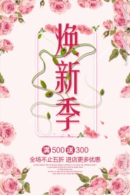 焕新季促销活动宣传海报