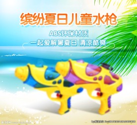 夏季玩具水枪详情内页海报模板