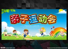 亲子运动会