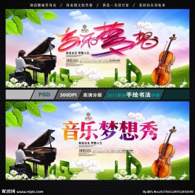 音乐梦想秀