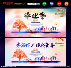 毕业季