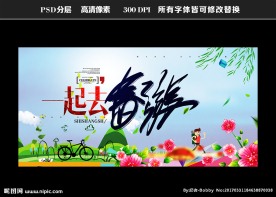 春游