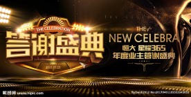 地产业主答谢盛典