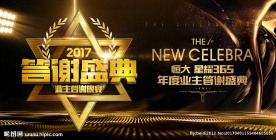 地产业主答谢盛典