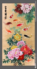 富贵有余